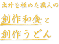 出汁を極めた職人の創作和食と創作うどん