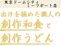 出汁を極めた職人の創作和食と創作うどん