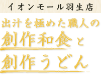 出汁を極めた職人の創作和食と創作うどん