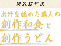 出汁を極めた職人の創作和食と創作うどん