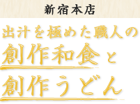 出汁を極めた職人の創作和食と創作うどん