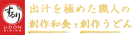 するり - 出汁を極めた職人の創作和食と創作うどん